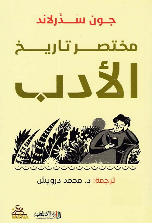 مختصر تاريخ الأدب